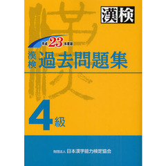 漢検過去問題集４級　平成２３年度版