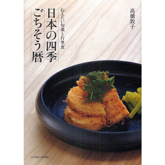 日本の四季ごちそう暦　伝えたい旬菜と行事食