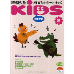 STAGEA・EL　サポート付曲集　入門～初級　NEW！エレクトーン・キッズ　Vol.2