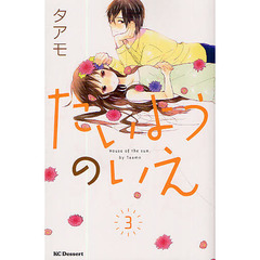 たいようのいえ　３