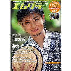 エムグラ　ＶＯＬ．１０　２０１１　ＳＵＭＭＥＲ　ＤＶＤ付き　巻頭＆巻末スペシャル・上地雄輔＆遊助／ゆかた男子／イケメンｆａｃｅｂｏｏｋ／Ｗ付録・１９人収録ＤＶＤ＆上地雄輔・真司郎特大ポスター
