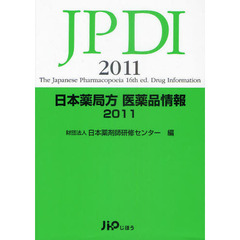 日本薬局方医薬品情報　２０１１