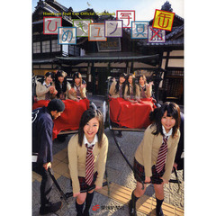 ひめキュン写真缶　ひめキュンフルーツ缶オフィシャルガイドブック