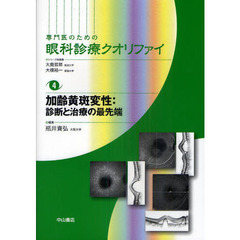 専門医のための眼科診療クオリファイ　４　加齢黄斑変性：診断と治療の最先端