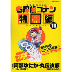 名探偵コナン　特別編　　１１