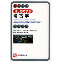 はじめて学ぶ考古学