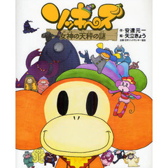 ソッキーズ　女神の天秤の謎