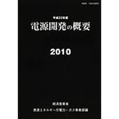 平２２　電源開発の概要　その計画と基礎資