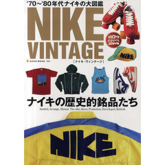 ナイキ・ヴィンテージ　’７０～’８０年代ナイキの大図鑑
