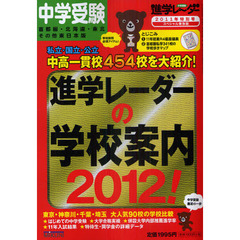 中学受験『進学レーダー』の学校案内　首都圏・北海道・東北その他東日本版　２０１２！　スペシャル保存版