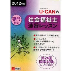 Ｕ－ＣＡＮの社会福祉士速習レッスン　２０１２年版専門科目