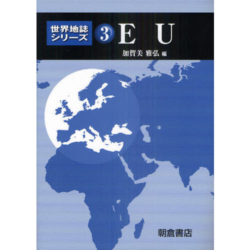 世界地誌シリーズ 3 EU 通販｜セブンネットショッピング