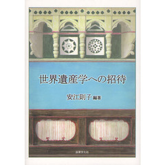 世界遺産学への招待
