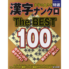 文字の大きな特選漢字ナンクロ　Ｔｈｅ　ＢＥＳＴ　１００　２