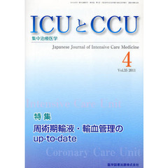 ＩＣＵとＣＣＵ　集中治療医学　Ｖｏｌ．３５Ｎｏ．４（２０１１－４）　周術期輸液・輸血管理のｕｐ‐ｔｏ‐ｄａｔｅ