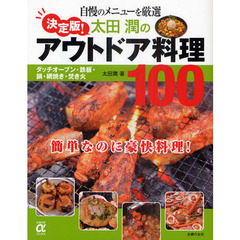 決定版！太田潤のアウトドア料理１００　自慢のメニューを厳選