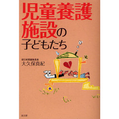 児童養護施設の子どもたち