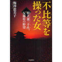 不比等を操った女　県犬養三千代、反藤原の野望