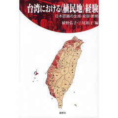 台湾における〈植民地〉経験　日本認識の生成・変容・断絶