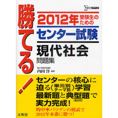 勝てる！センター試験現代社会問題集　受験生のための　２０１２年