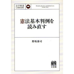 憲法基本判例を読み直す
