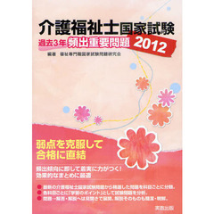 介護福祉士国家試験過去３年頻出重要問題　２０１２