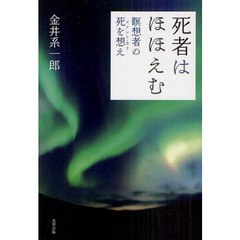 死者はほほえむ　瞑想者の死を想え