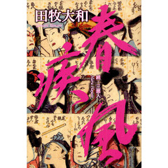 春疾風　三悪人　続