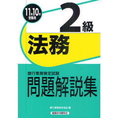 銀行業務検定試験問題解説集法務２級　２０１１年１０月受験用