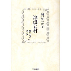 津浪と村