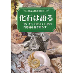 化石は語る　化石をもとにふくしまの古環境を解き明かす