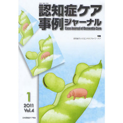認知症ケア事例ジャーナル　Ｖｏｌ．４－１（２０１１）　特集認知症の人のエンドオブライフ・ケア