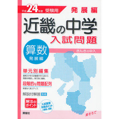 近畿の中学入試問題発展編算数　単元別編集解法のポイント　平成２４年度受験用