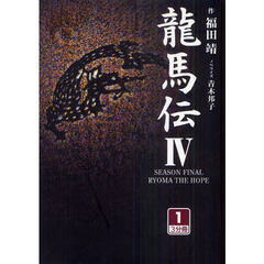 龍馬伝　４－１