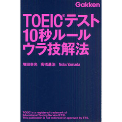 ＴＯＥＩＣテスト　１０秒ルール　ウラ技解法