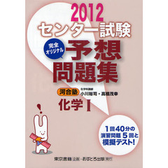 センター試験完全オリジナル予想問題集化学１　２０１２