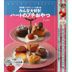 みんな大好き！　ハートのプチおやつ