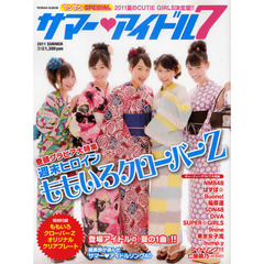 サマー・アイドル７　２０１１ＳＵＭＭＥＲ　巻頭特集ももいろクローバーＺ／ＮＭＢ４８／ぱすぽ☆／Ｂｕｏｎｏ！／ＳＤＮ４８