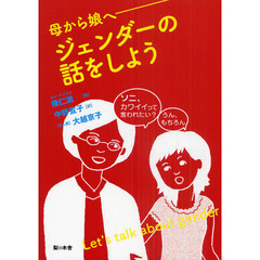 ジェンダーの話をしよう　母から娘へ