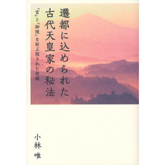 遷都に込められた古代天皇家の秘法　「宮」と「御陵」を結ぶ隠された聖線