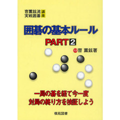 囲碁の基本ルール　ＰＡＲＴ２