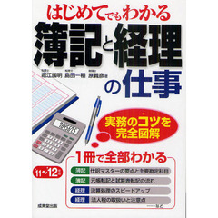 はじめてでもわかる簿記と経理の仕事　’１１～’１２年版
