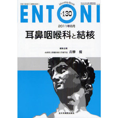 ＥＮＴＯＮＩ　Ｍｏｎｔｈｌｙ　Ｂｏｏｋ　Ｎｏ．１３０（２０１１年８月）　耳鼻咽喉科と結核