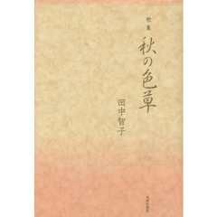 秋の色草　歌集