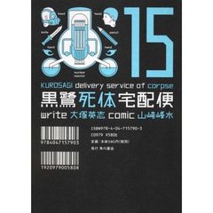 黒鷺死体宅配便　１５