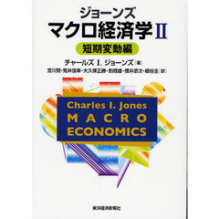 ジョーンズマクロ経済学　２　短期変動編