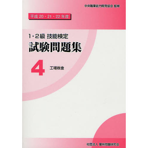 １・２級技能検定試験問題集　平成２０・２１・２２年度　工場板金　４