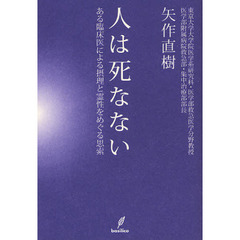 人は死なない　ある臨床医による摂理と霊性をめぐる思索