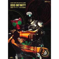 ＯＯＯ　ＩＮＦＩＮＩＴＹ　仮面ライダーオーズ／ＯＯＯ公式読本