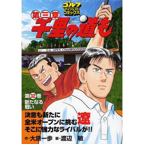 千里の道も第三章　第３２巻　新たなる戦い